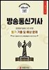 방송통신기사 필기 기출 및 예상문제 2025