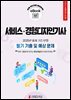 서비스경험디자인기사 필기 기출 및 예상문제 2025