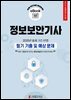 정보보안기사 필기 기출 및 예상문제 2025