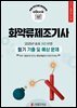 화약류제조기사 필기 기출 및 예상문제 2025