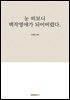 눈 떠보니 백작영애가 되어버렸다.