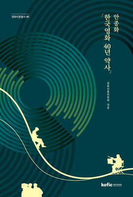 안종화 「한국영화 40년 약사」