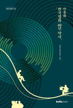 안종화 「한국영화 40년 약사」