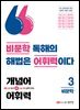 개념어, 어휘력 3 - 비문학