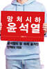망처시하 윤석열