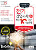 2025 전기산업기사 필기 최근10년간 기출문제