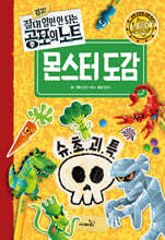 경고! 절대 열면 안 되는 공포의 노트 몬스터 도감