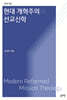 현대 개혁주의와 선교신학