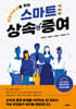 해외거주자를 위한 스마트 상속·증여