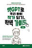 챗GPT로 우리 아이 작가 되기, 완벽 가이드