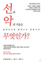 선과 악의 기준은 무엇인가?