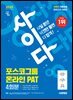 2025 최신판 시대에듀 All-New 사이다 모의고사 포스코그룹 PAT 온라인 적성검사