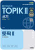 2025 한국어능력시험 TOPIK Ⅱ(토픽 2) 쓰기 + 무료 강의