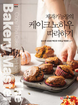 제과기능장의 케이크 노하우 따라하기