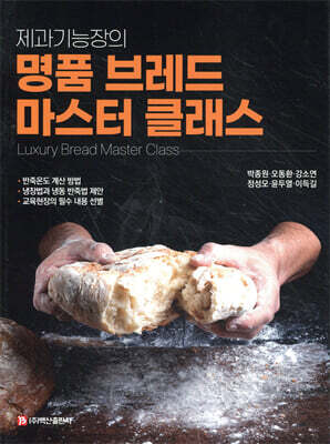 제과기능장의 명품 브레드 마스터 클래스