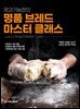 제과기능장의 명품 브레드 마스터 클래스