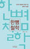 한뼘 철학
