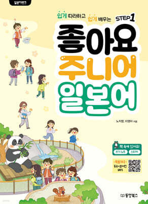 일본어뱅크 좋아요 주니어 일본어 STEP 1