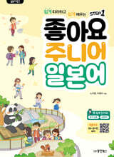 일본어뱅크 좋아요 주니어 일본어 STEP 1