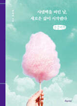 샤넬백을 버린 날, 새로운 삶이 시작됐다 (큰글자책)
