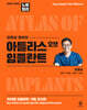 김영삼 원장의 아틀라스 오브 임플란트