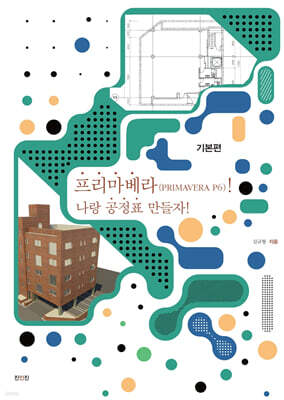 프리마베라(Primavera P6)! 나랑 공정표 만들자! : 기본편