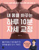 내 몸을 바꾸는 하루 10분 자세 교정