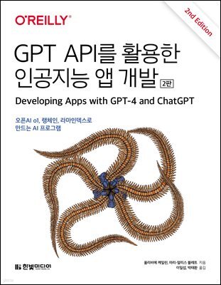 GPT API를 활용한 인공지능 앱 개발