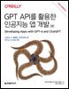 GPT API를 활용한 인공지능 앱 개발
