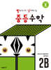 빨라지고 강해지는 중등수학 2B