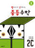 빨라지고 강해지는 중등수학 2C