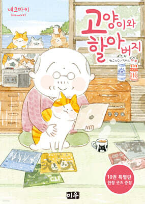 고양이와 할아버지 10 특장판