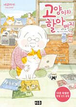 고양이와 할아버지 10 특장판