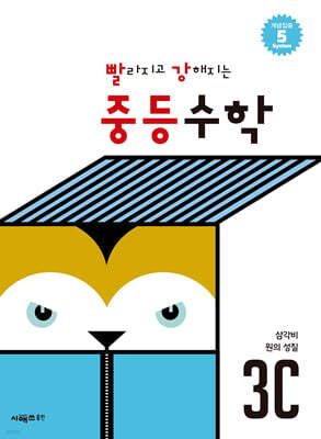 빨라지고 강해지는 중등수학 3C