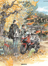 북북서로 구름과 함께 가라 7