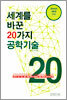 세계를 바꾼 20가지 공학기술