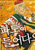 파도여 들어다오 11