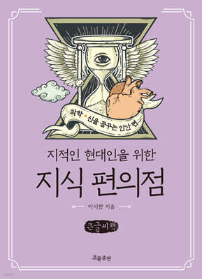 지식 편의점 : 과학, 신을 꿈꾸는 인간 편 (큰글자책)