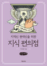 지식 편의점 : 과학, 신을 꿈꾸는 인간 편 (큰글자책)