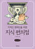 지식 편의점 : 과학, 신을 꿈꾸는 인간 편 (큰글자책)