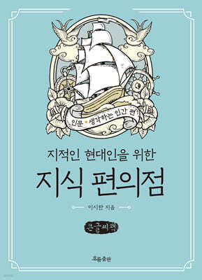 지식 편의점 : 생각하는 인간 편 (큰글자책)