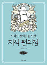 지식 편의점 : 생각하는 인간 편 (큰글자책)