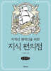 지식 편의점 : 생각하는 인간 편 (큰글자책)
