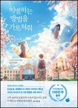 이별하는 방법을 가르쳐줘