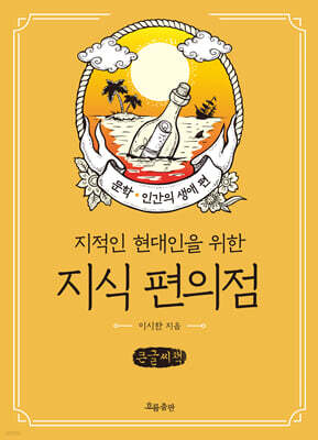 지식 편의점 : 문학, 인간의 생애 편 (큰글자책)