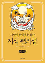 지식 편의점 : 문학, 인간의 생애 편 (큰글자책)