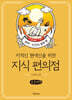 지식 편의점 : 문학, 인간의 생애 편 (큰글자책)