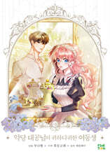 만화 악당 대공님의 귀하디귀한 여동생 8