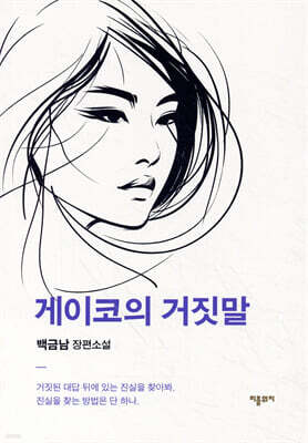 게이코의 거짓말