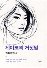 게이코의 거짓말